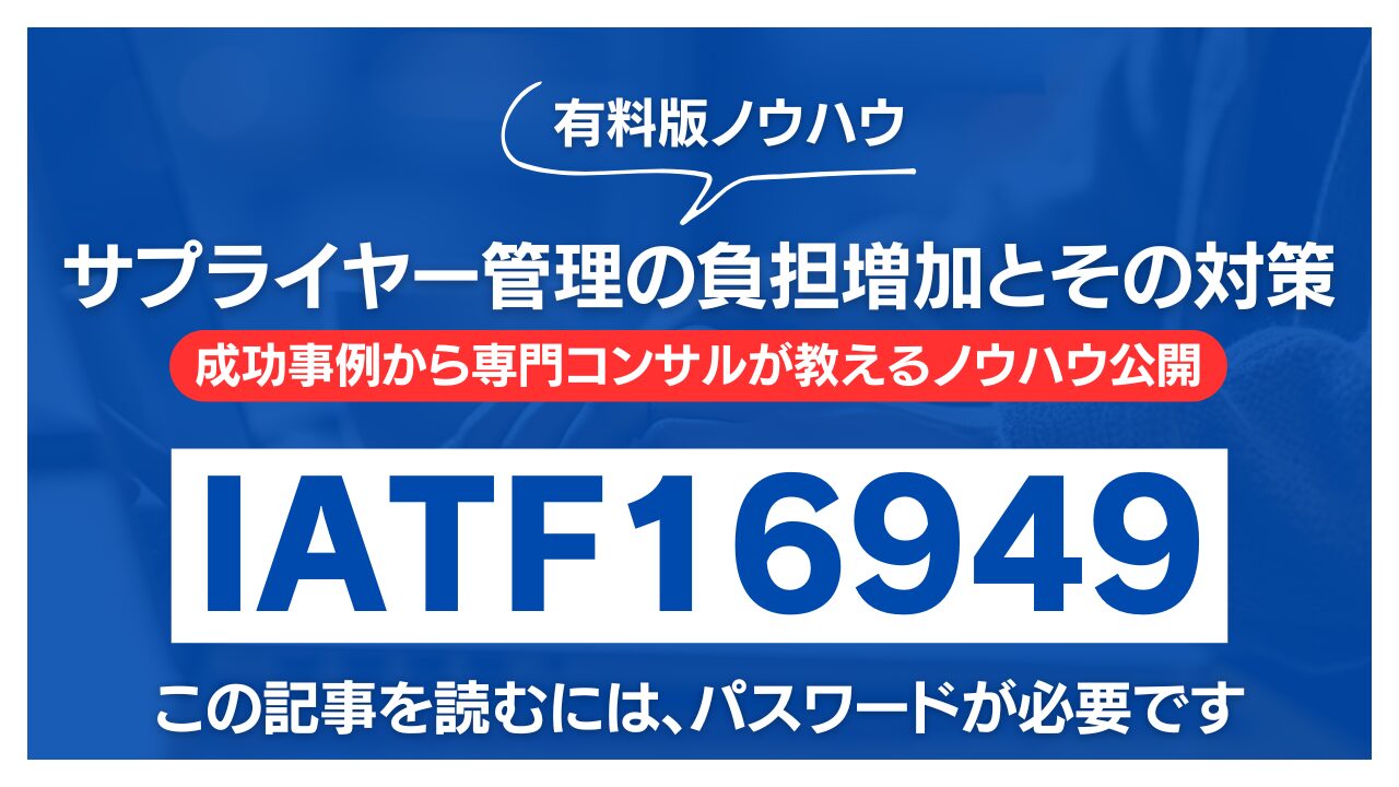 【有料記事】IATF16949：サプライヤー管理の負担増加とその対策ノウハウ